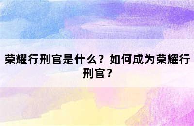 荣耀行刑官是什么？如何成为荣耀行刑官？