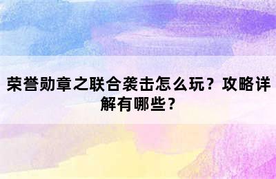 荣誉勋章之联合袭击怎么玩？攻略详解有哪些？