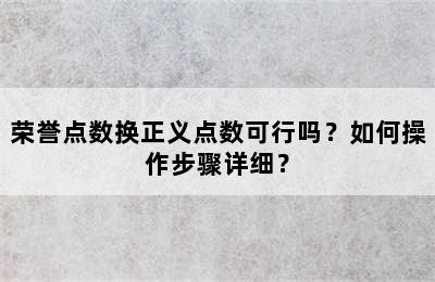 荣誉点数换正义点数可行吗？如何操作步骤详细？