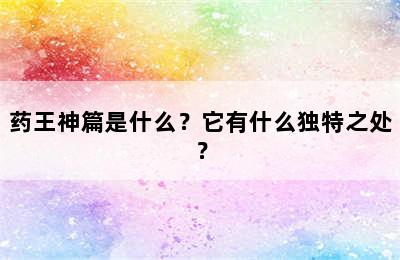 药王神篇是什么？它有什么独特之处？