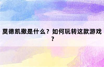 莫德凯撒是什么？如何玩转这款游戏？