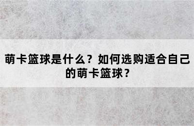 萌卡篮球是什么？如何选购适合自己的萌卡篮球？