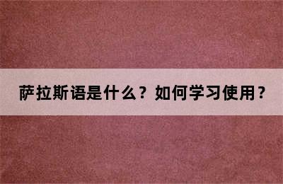 萨拉斯语是什么？如何学习使用？