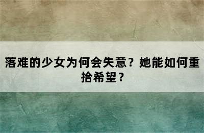 落难的少女为何会失意？她能如何重拾希望？