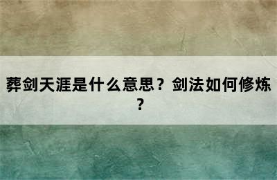 葬剑天涯是什么意思？剑法如何修炼？