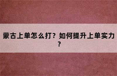 蒙古上单怎么打？如何提升上单实力？