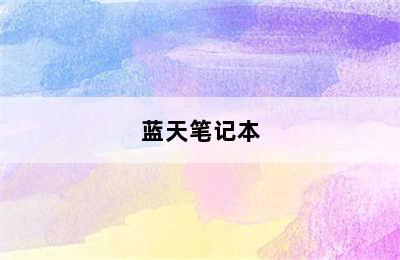 蓝天笔记本