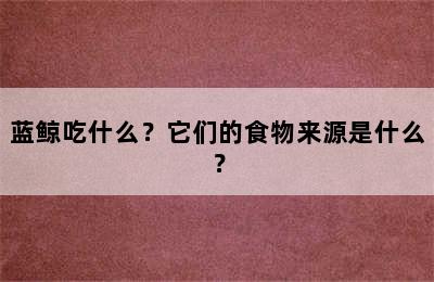 蓝鲸吃什么？它们的食物来源是什么？