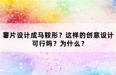 薯片设计成马鞍形？这样的创意设计可行吗？为什么？