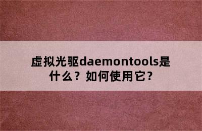 虚拟光驱daemontools是什么？如何使用它？