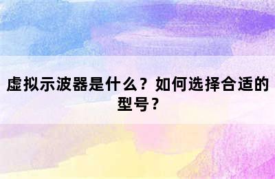 虚拟示波器是什么？如何选择合适的型号？