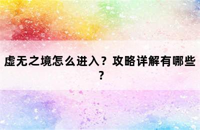 虚无之境怎么进入？攻略详解有哪些？