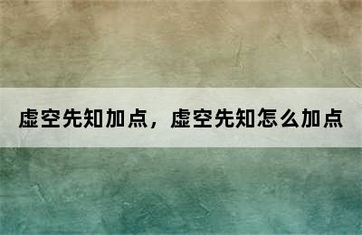 虚空先知加点，虚空先知怎么加点