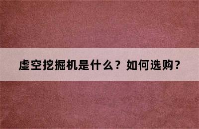 虚空挖掘机是什么？如何选购？