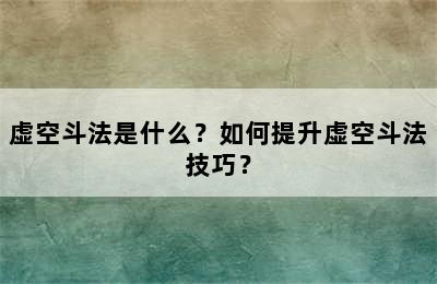 虚空斗法是什么？如何提升虚空斗法技巧？