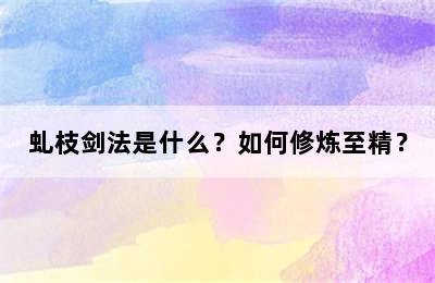 虬枝剑法是什么？如何修炼至精？