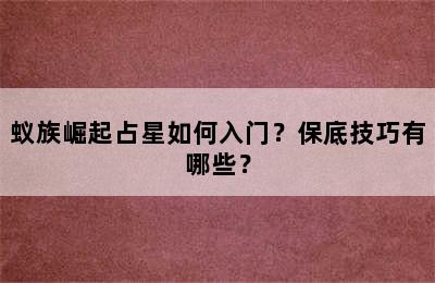 蚁族崛起占星如何入门？保底技巧有哪些？