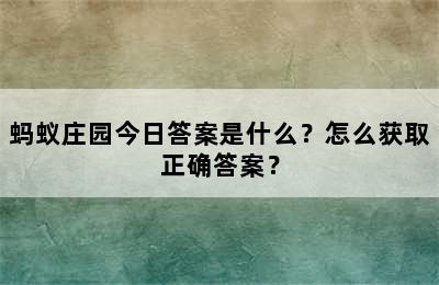 蚂蚁庄园今日答案是什么？怎么获取正确答案？