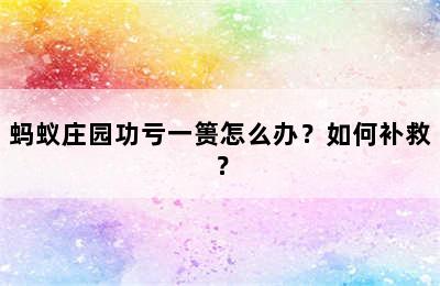 蚂蚁庄园功亏一篑怎么办？如何补救？