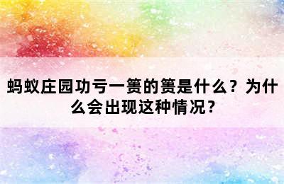 蚂蚁庄园功亏一篑的篑是什么？为什么会出现这种情况？