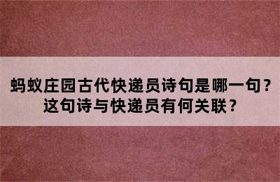 蚂蚁庄园古代快递员诗句是哪一句？这句诗与快递员有何关联？