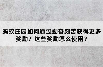 蚂蚁庄园如何通过勤奋刻苦获得更多奖励？这些奖励怎么使用？