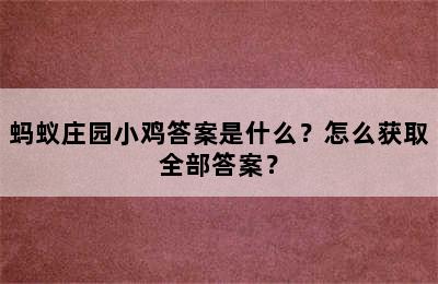 蚂蚁庄园小鸡答案是什么？怎么获取全部答案？