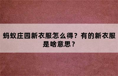 蚂蚁庄园新衣服怎么得？有的新衣服是啥意思？