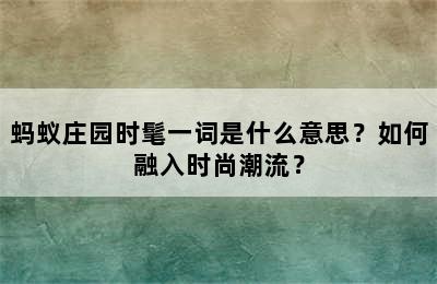 蚂蚁庄园时髦一词是什么意思？如何融入时尚潮流？