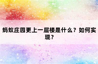 蚂蚁庄园更上一层楼是什么？如何实现？