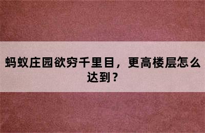 蚂蚁庄园欲穷千里目，更高楼层怎么达到？