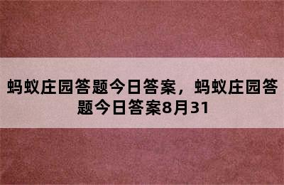 蚂蚁庄园答题今日答案，蚂蚁庄园答题今日答案8月31