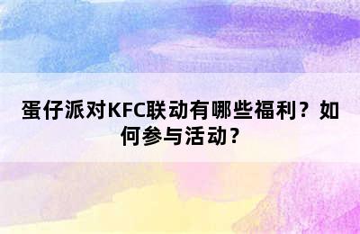 蛋仔派对KFC联动有哪些福利？如何参与活动？