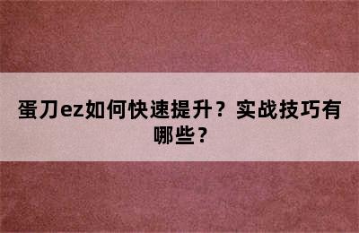 蛋刀ez如何快速提升？实战技巧有哪些？