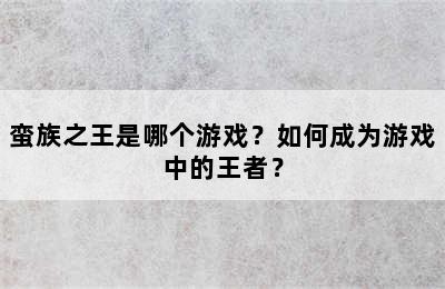 蛮族之王是哪个游戏？如何成为游戏中的王者？