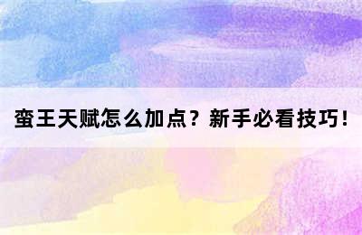 蛮王天赋怎么加点？新手必看技巧！