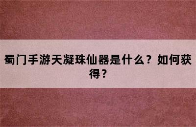 蜀门手游天凝珠仙器是什么？如何获得？