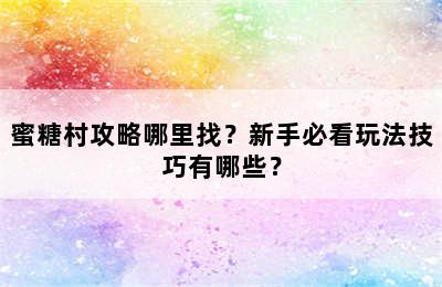 蜜糖村攻略哪里找？新手必看玩法技巧有哪些？