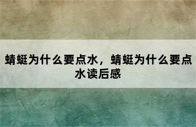 蜻蜓为什么要点水，蜻蜓为什么要点水读后感