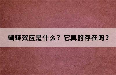 蝴蝶效应是什么？它真的存在吗？