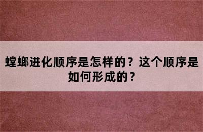 螳螂进化顺序是怎样的？这个顺序是如何形成的？