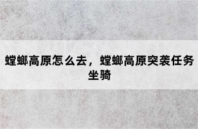 螳螂高原怎么去，螳螂高原突袭任务坐骑