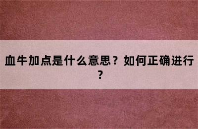 血牛加点是什么意思？如何正确进行？