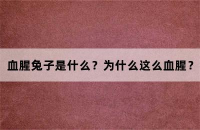 血腥兔子是什么？为什么这么血腥？