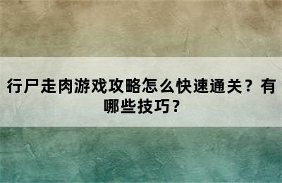 行尸走肉游戏攻略怎么快速通关？有哪些技巧？