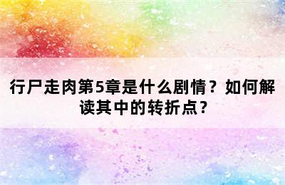 行尸走肉第5章是什么剧情？如何解读其中的转折点？