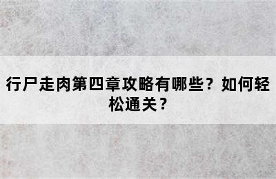 行尸走肉第四章攻略有哪些？如何轻松通关？