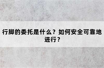 行脚的委托是什么？如何安全可靠地进行？