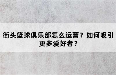 街头篮球俱乐部怎么运营？如何吸引更多爱好者？