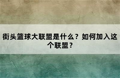 街头篮球大联盟是什么？如何加入这个联盟？